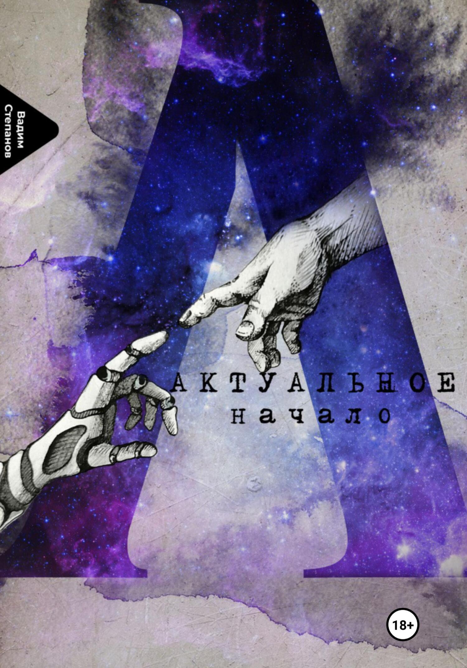 читать Актуальное начало