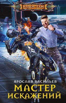 читать Мастер искажений