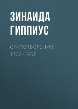 читать Стихотворения. 19031909