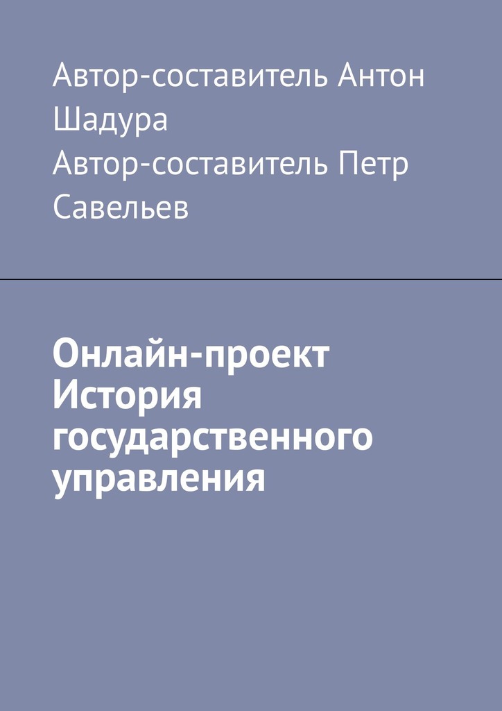 читать Онлайн-проект «История государственного управления»