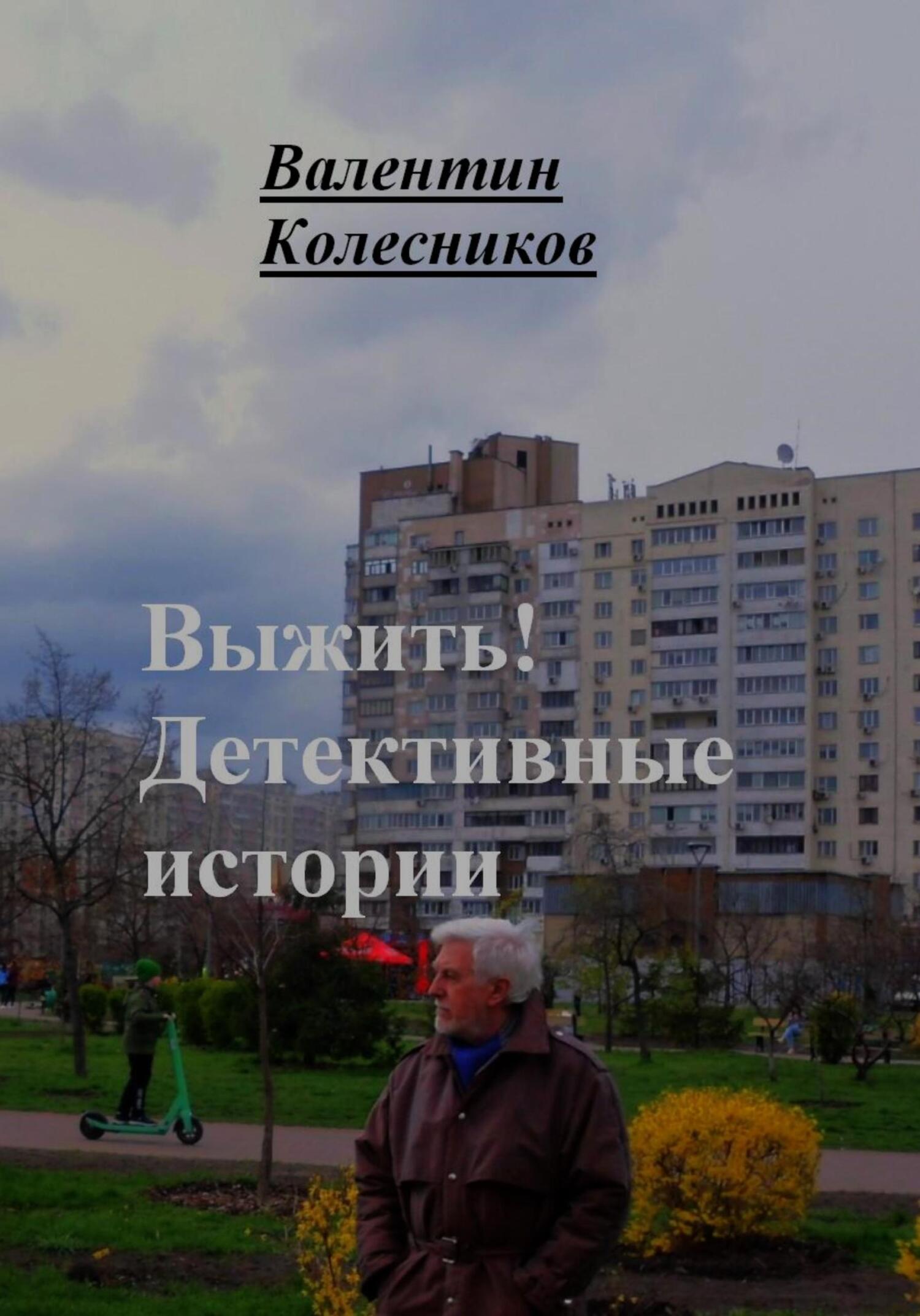 читать Выжить. Детективные истории