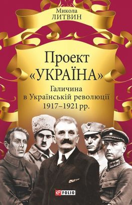 читать Проект «Україна». Галичина в Українській революції 19171921 рр.