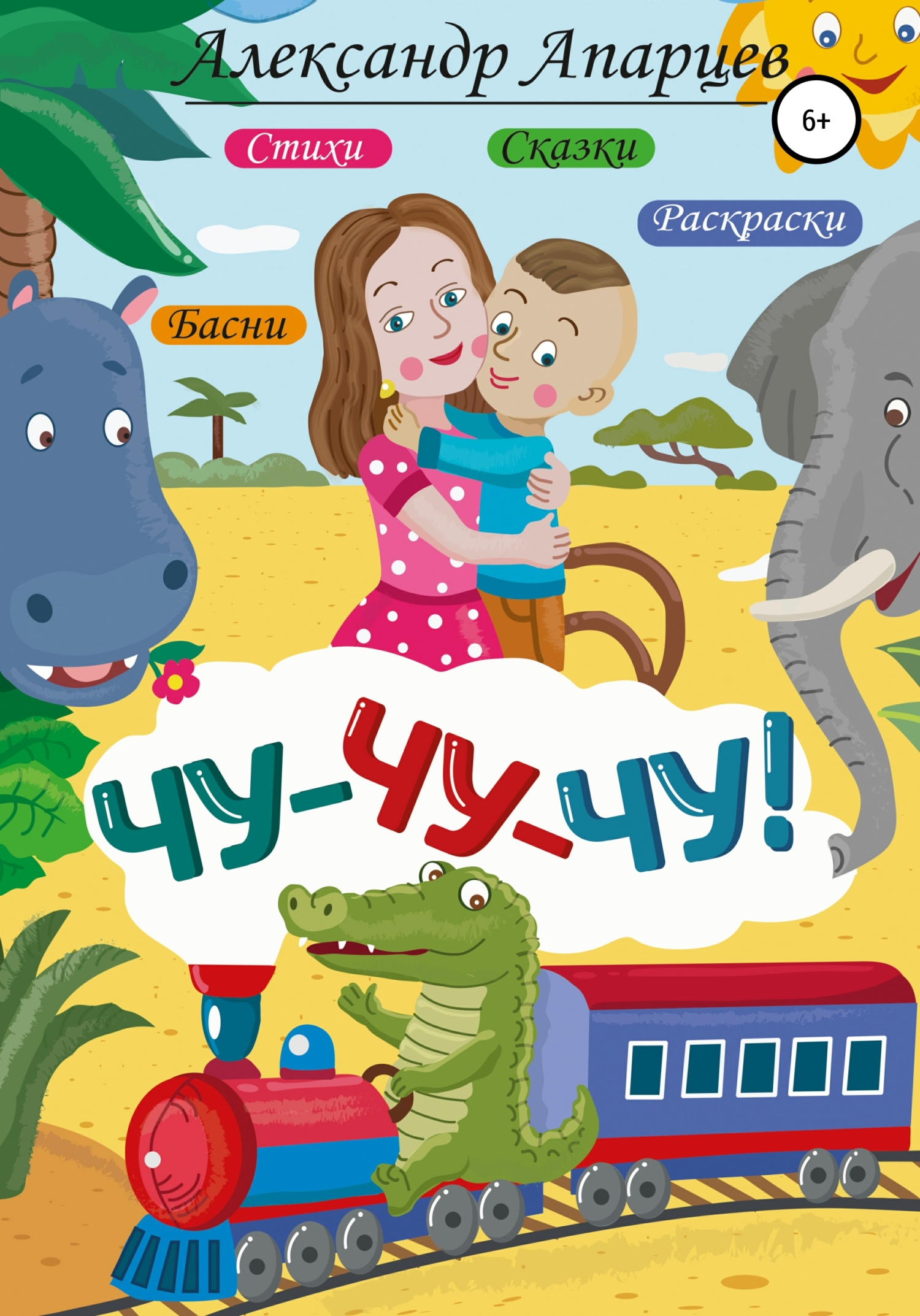 читать Чу-чу-чу! Стихи для детей.