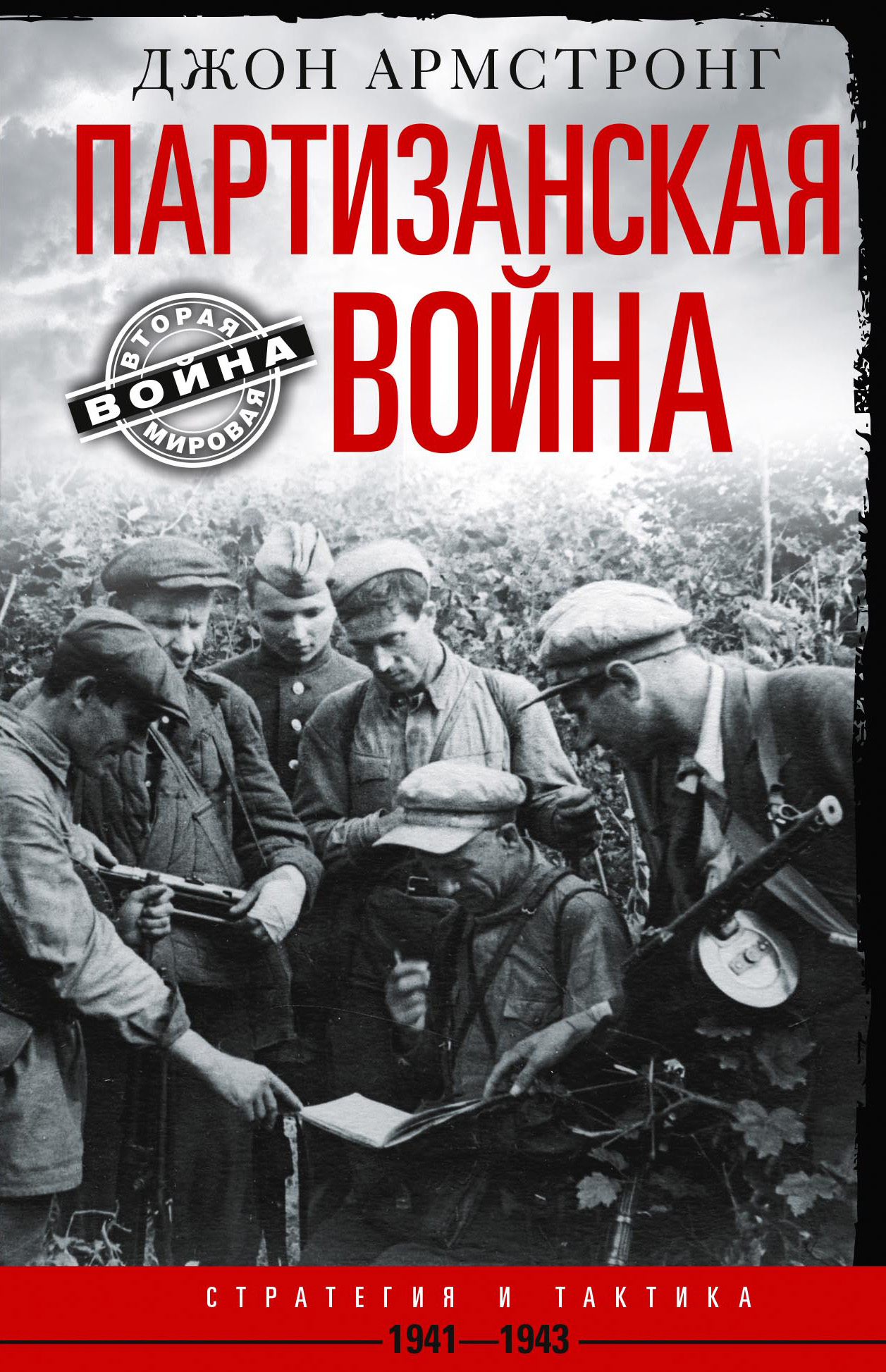 читать Партизанская война. Стратегия и тактика. 1941–1943