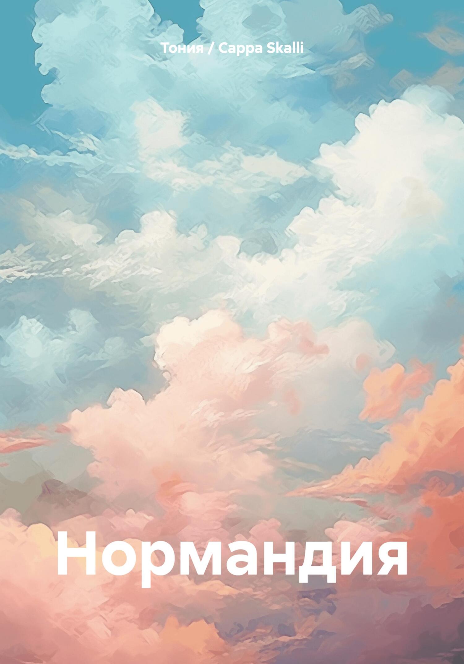 читать Нормандия