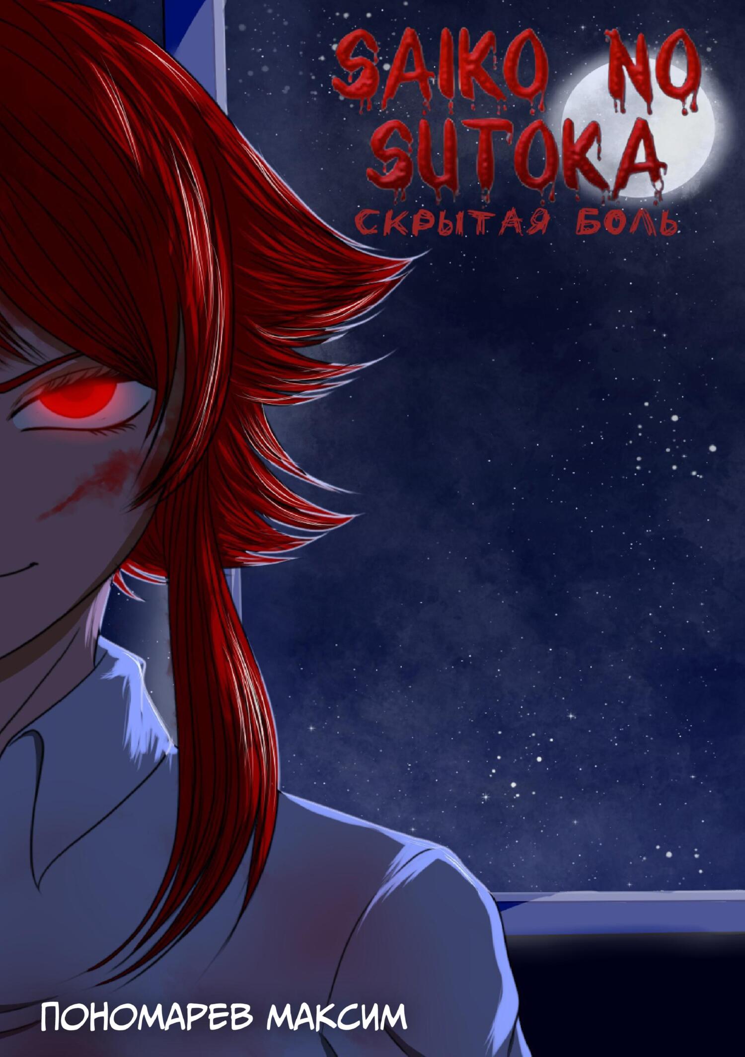 читать Saiko no Sutoka. Скрытая боль