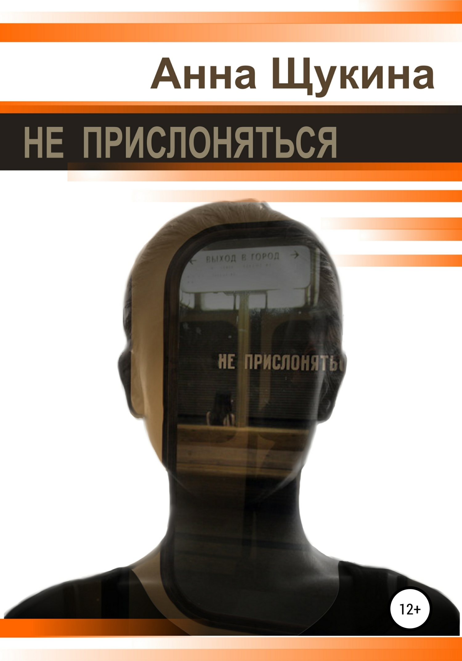 читать Не прислоняться