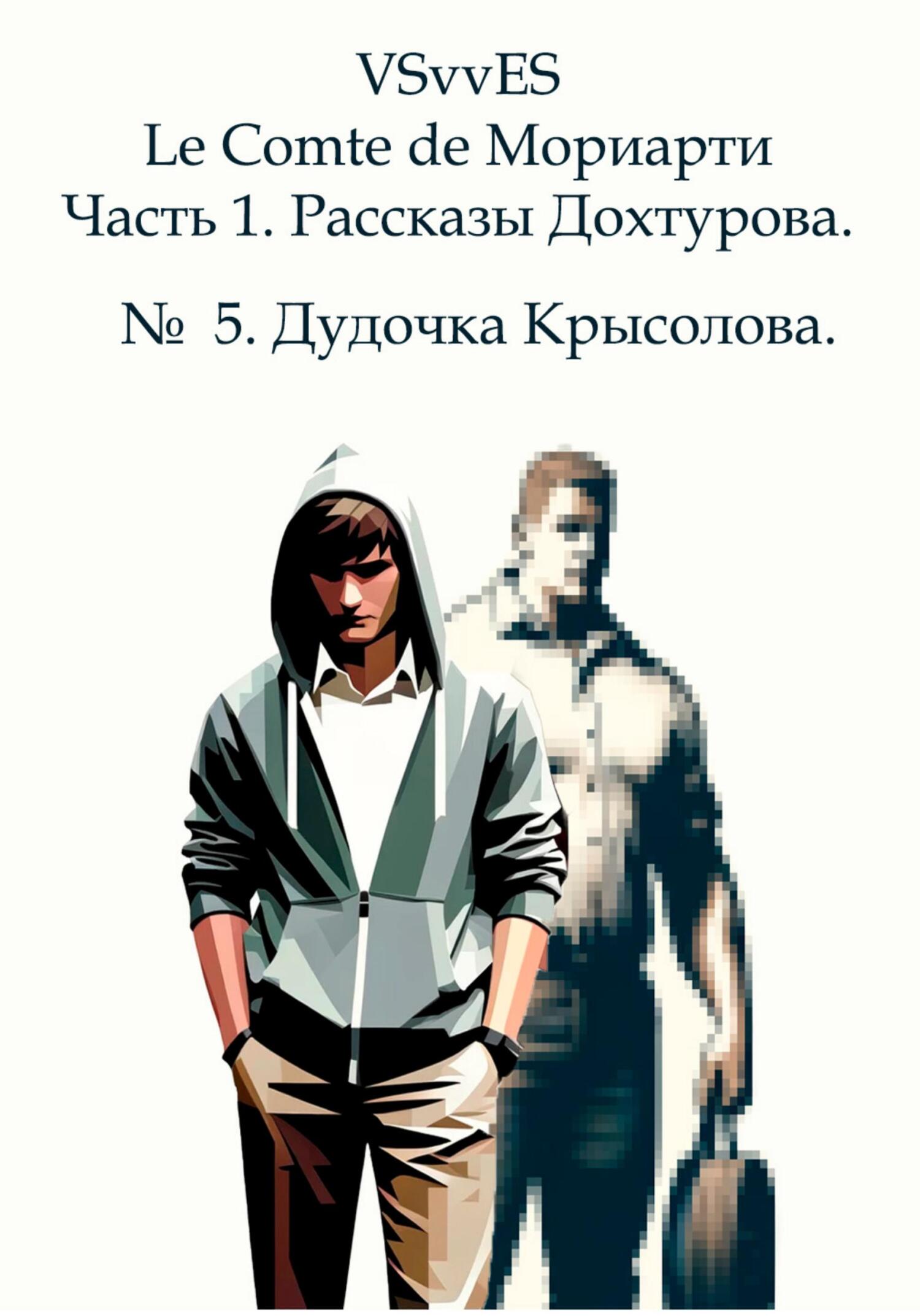 читать Le Comte de Мориарти. Часть 1. Рассказы Дохтурова. № 5. Дудочка Крысолова