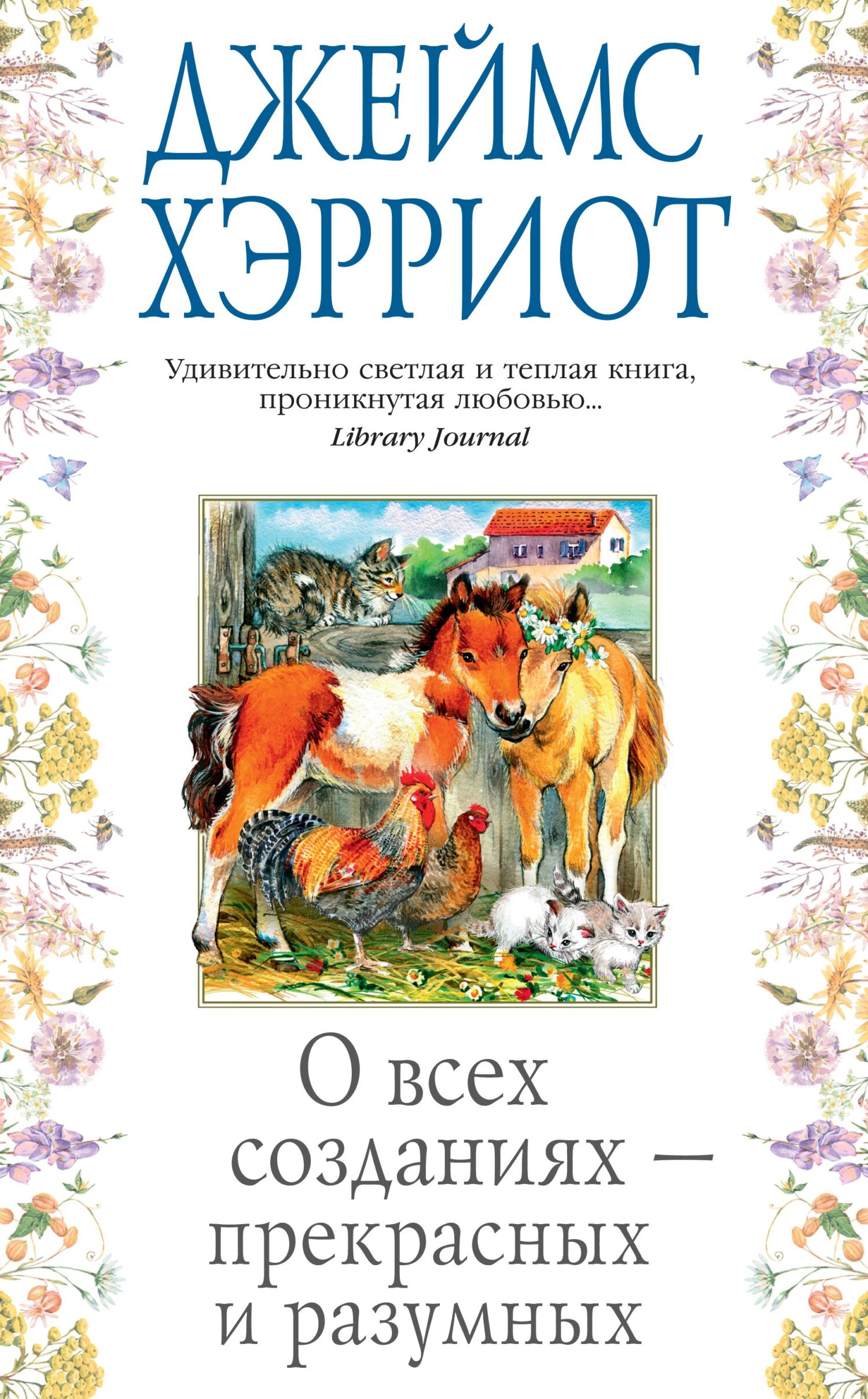 читать О всех созданиях – прекрасных и разумных