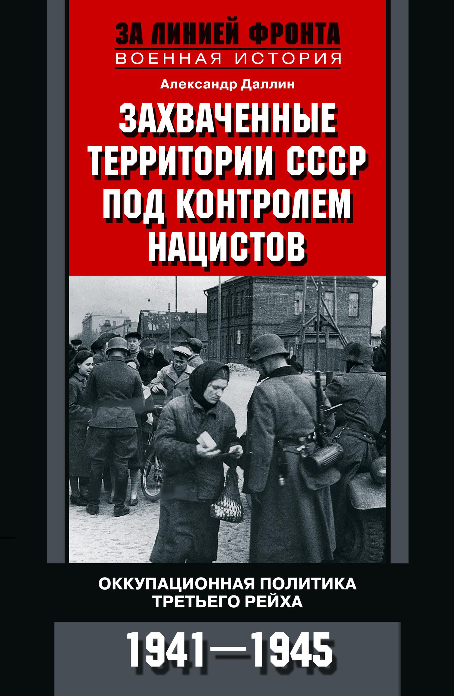 читать Захваченные территории СССР под контролем нацистов. Оккупационная политика Третьего рейха 1941–1945