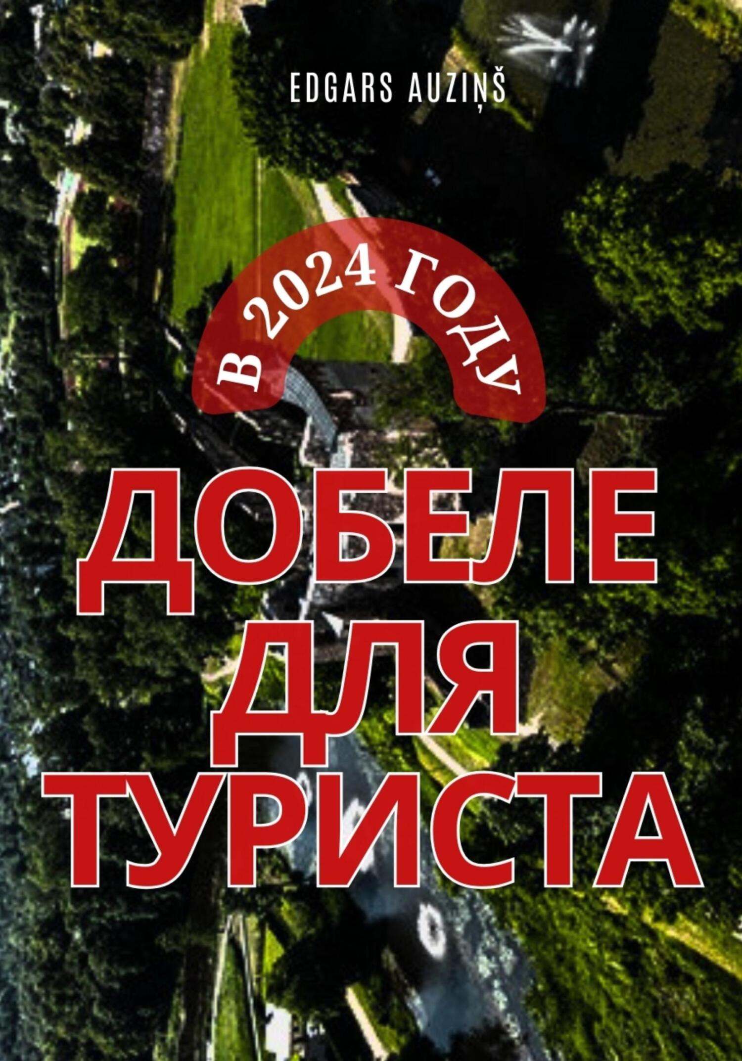 читать Добеле для туриста в 2024 году