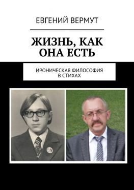 читать Жизнь, как она есть. Ироническая философия в стихах