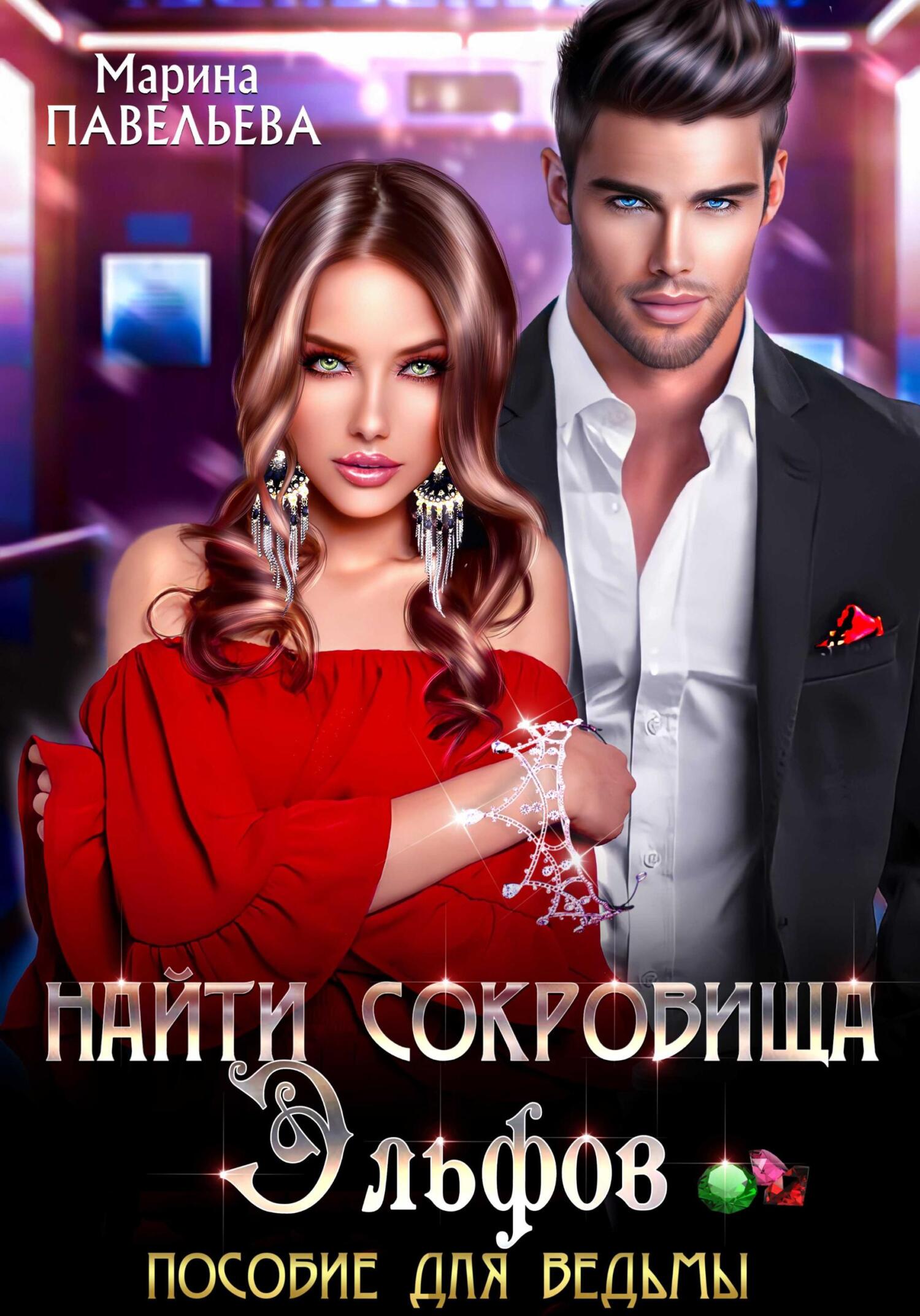 читать Найти сокровища эльфов. Пособие для ведьмы