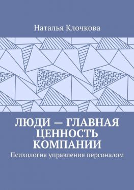 читать Люди  главная ценность компании. Психология управления персоналом