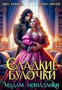 читать Сладкие булочки мадам попаданки
