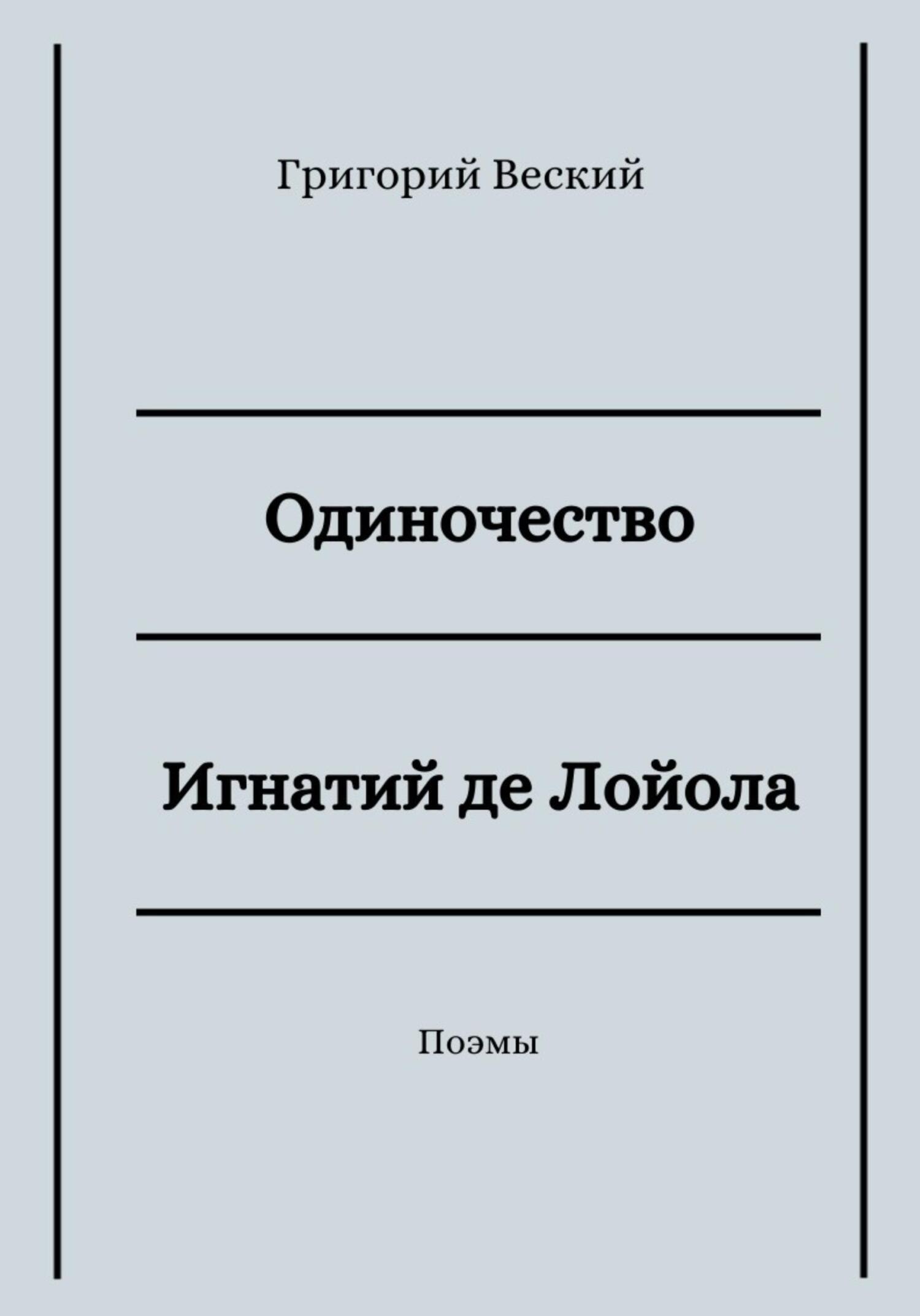 читать Одиночество. Игнатий де Лойола