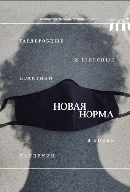 читать «Новая норма». Гардеробные и телесные практики в эпоху пандемии