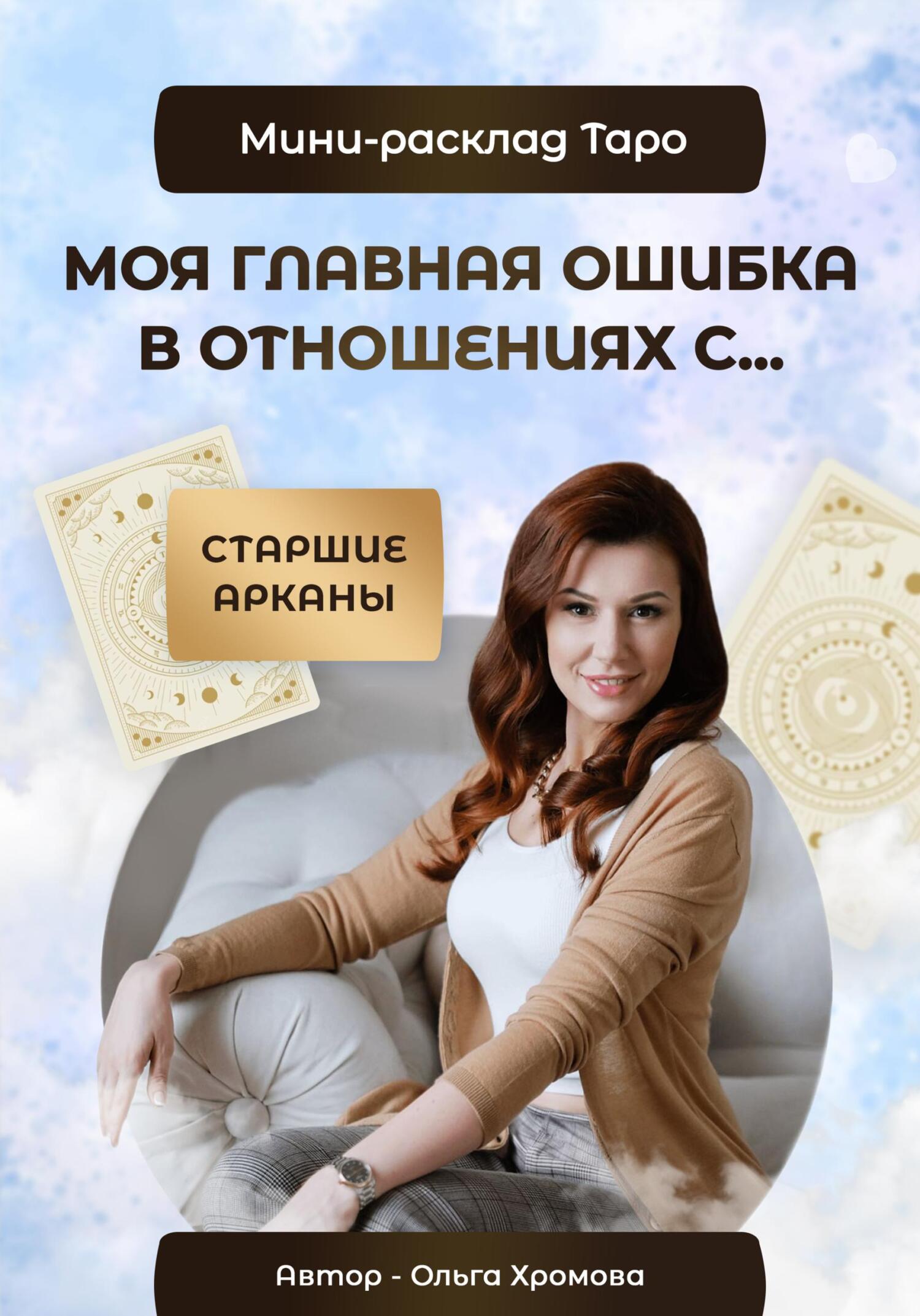 читать Мини-расклад «Моя главная ошибка в отношениях с…»