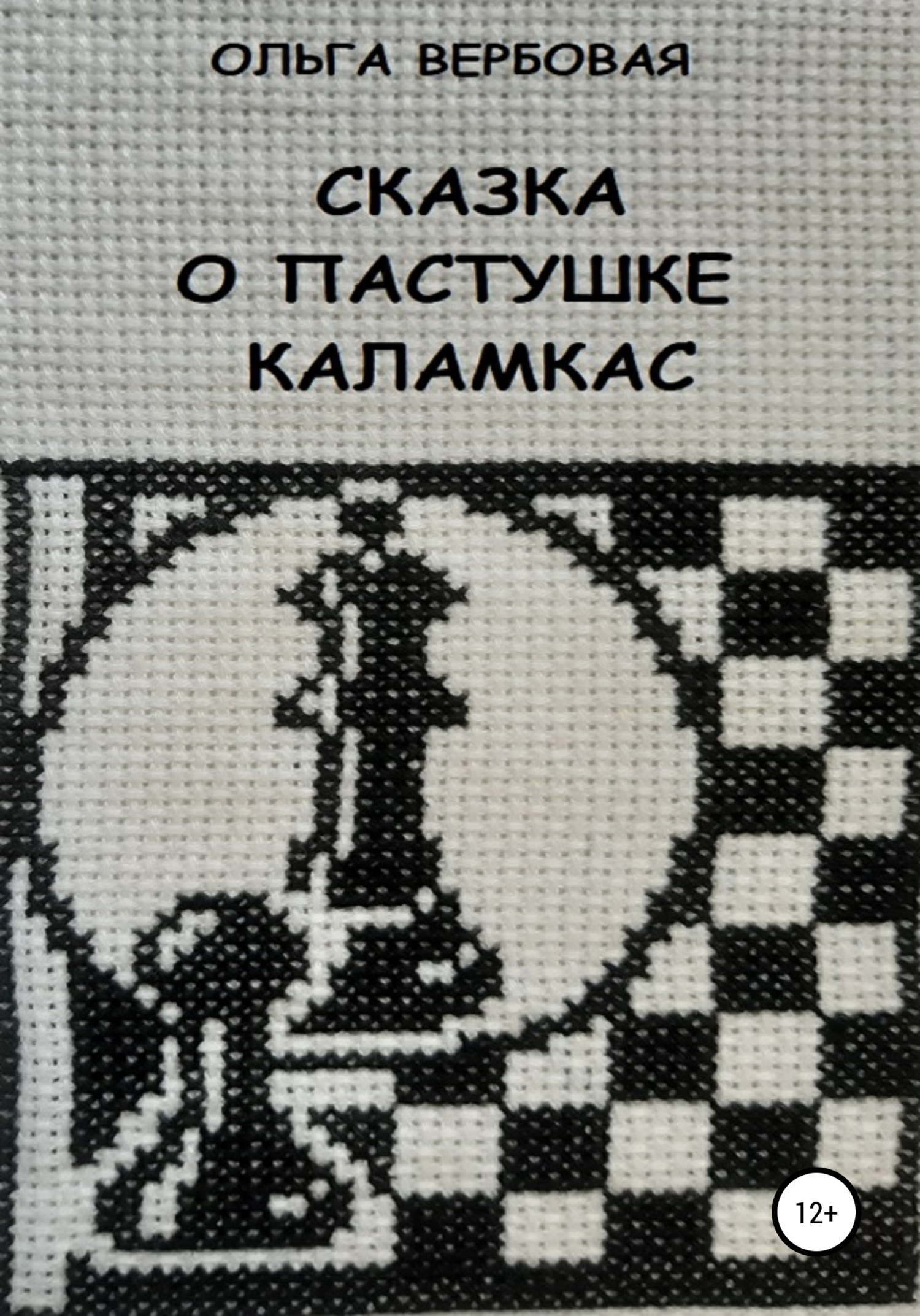 читать Сказка о пастушке Каламкас