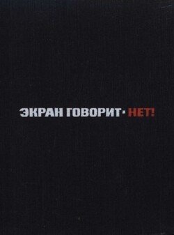 читать Экран говорит - НЕТ!