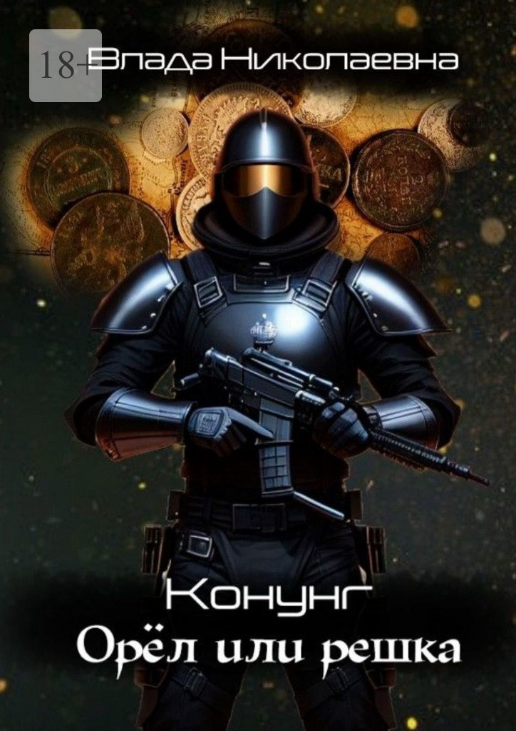 читать Конунг. Орел или решка