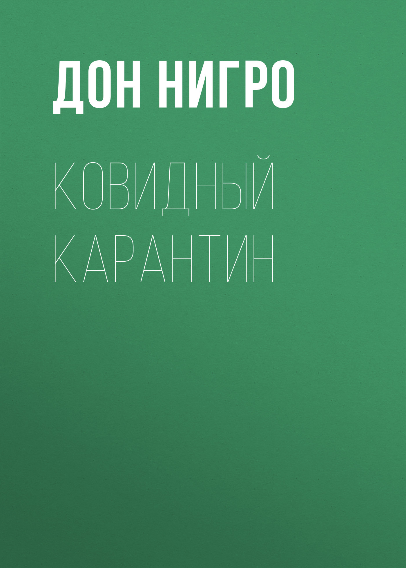 читать Ковидный карантин