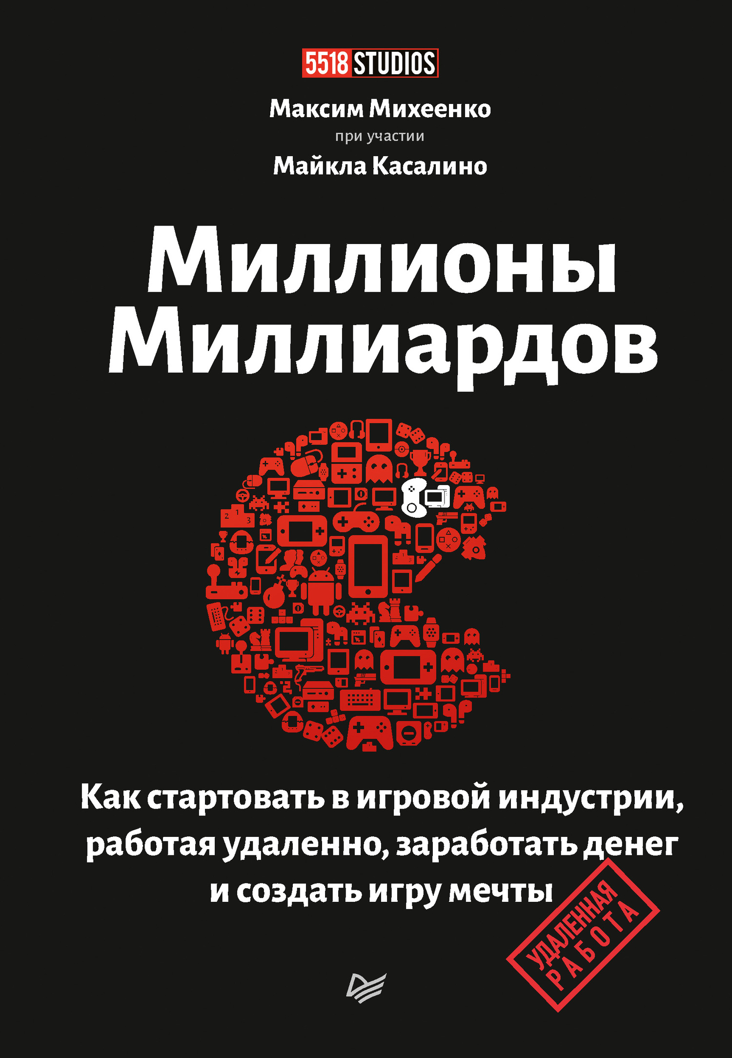читать Миллионы миллиардов. Как стартовать в игровой индустрии, работая удаленно, заработать денег и создать игру мечты
