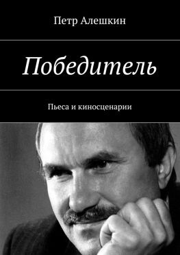 читать Победитель. Пьеса и киносценарии