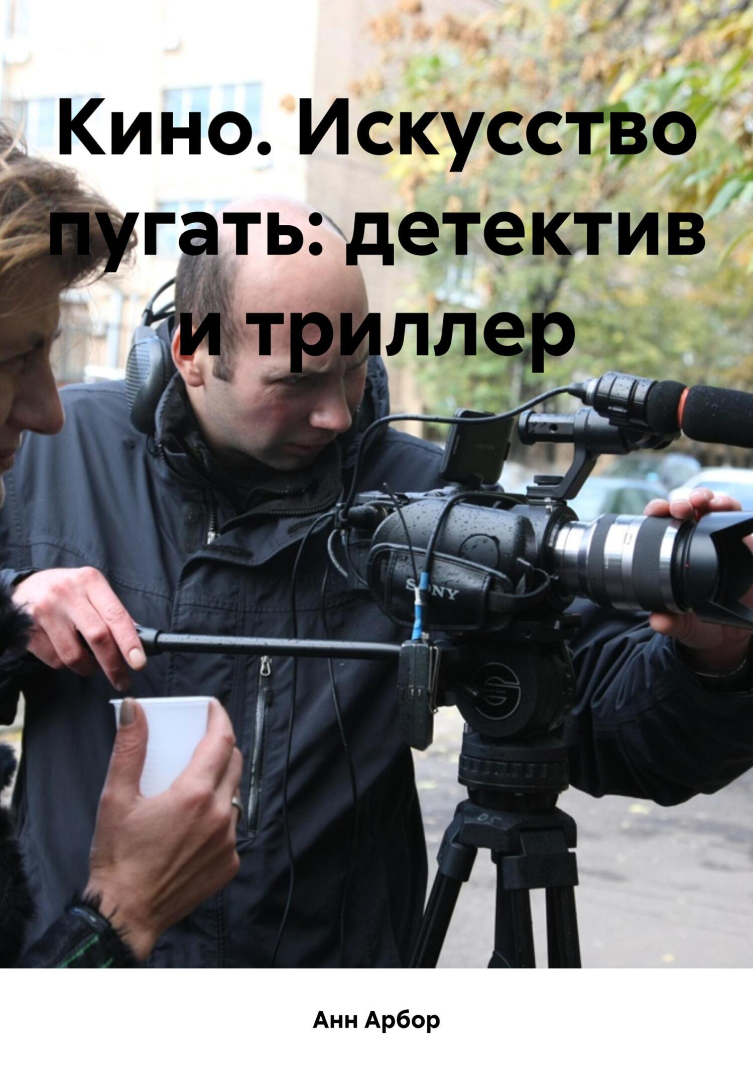 читать Кино. Искусство пугать: детектив и триллер