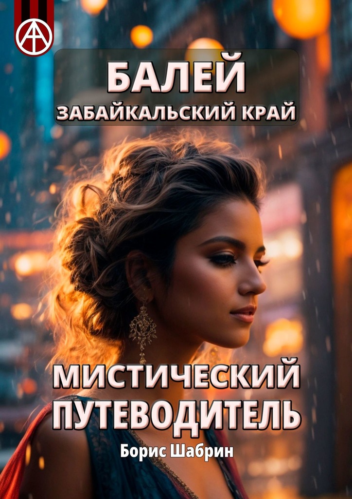 читать Балей. Забайкальский край. Мистический путеводитель
