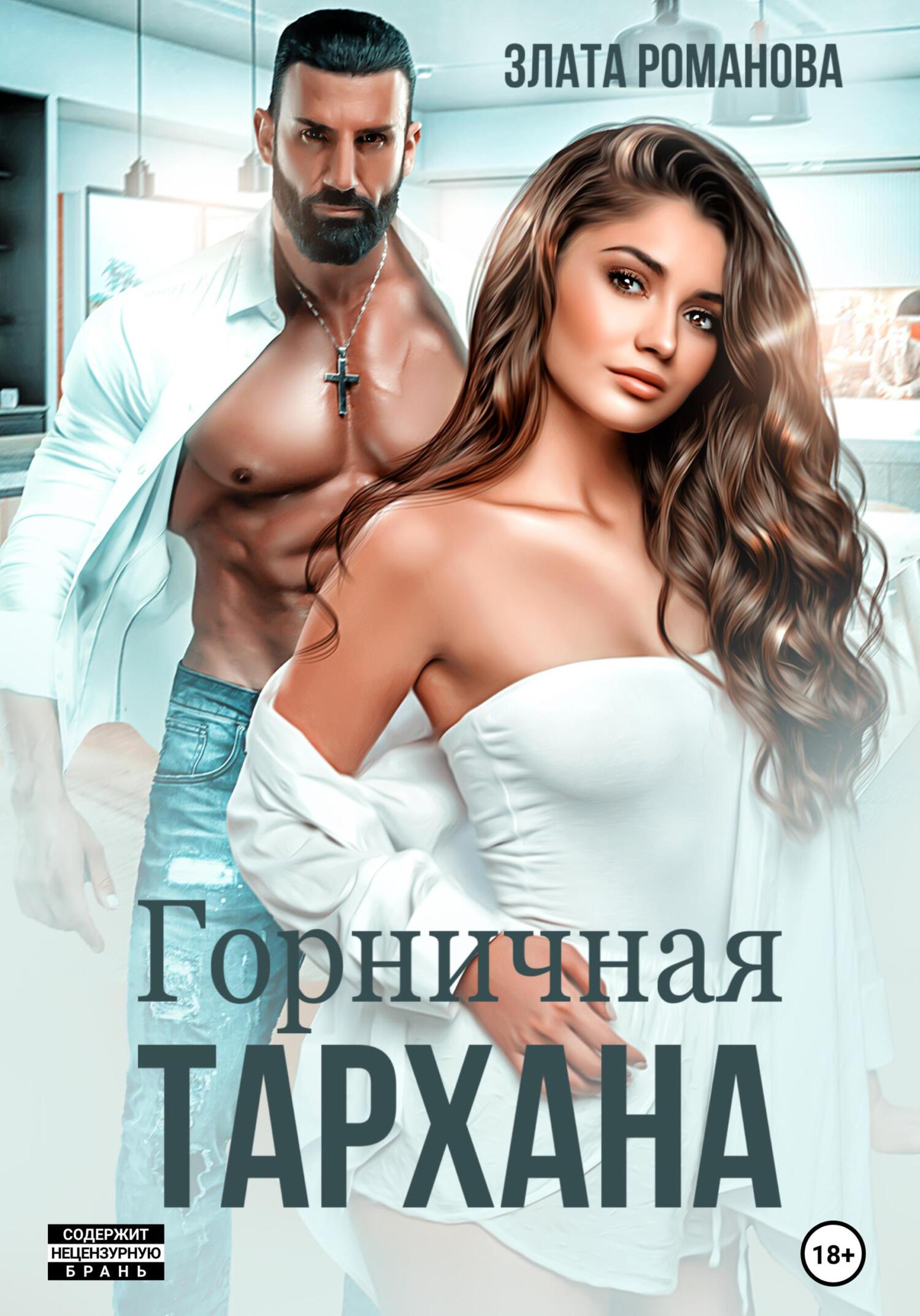 читать Горничная Тархана