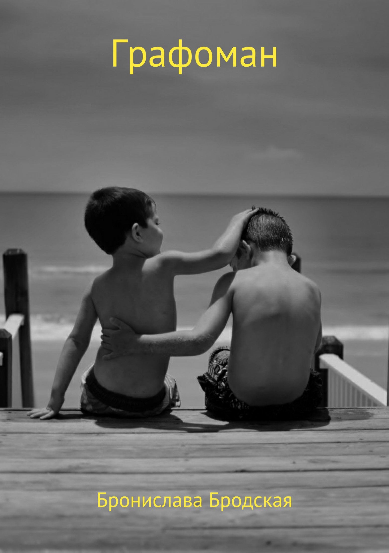 читать Графоман