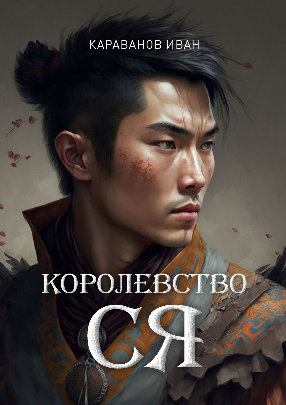 читать Королевство Ся