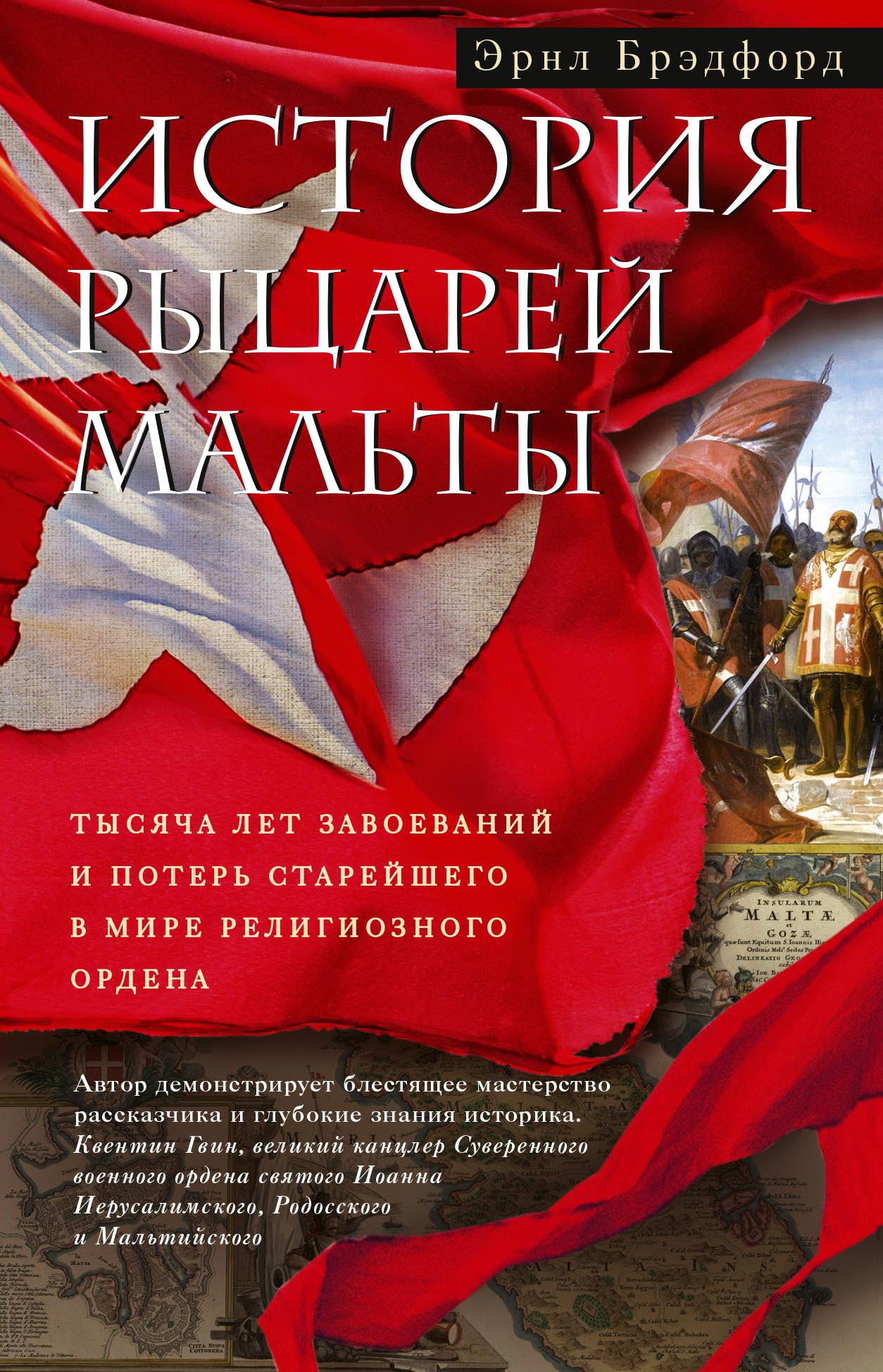 читать История рыцарей Мальты. Тысяча лет завоеваний и потерь старейшего в мире религиозного ордена