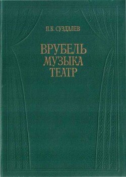 читать Врубель. Музыка. Театр