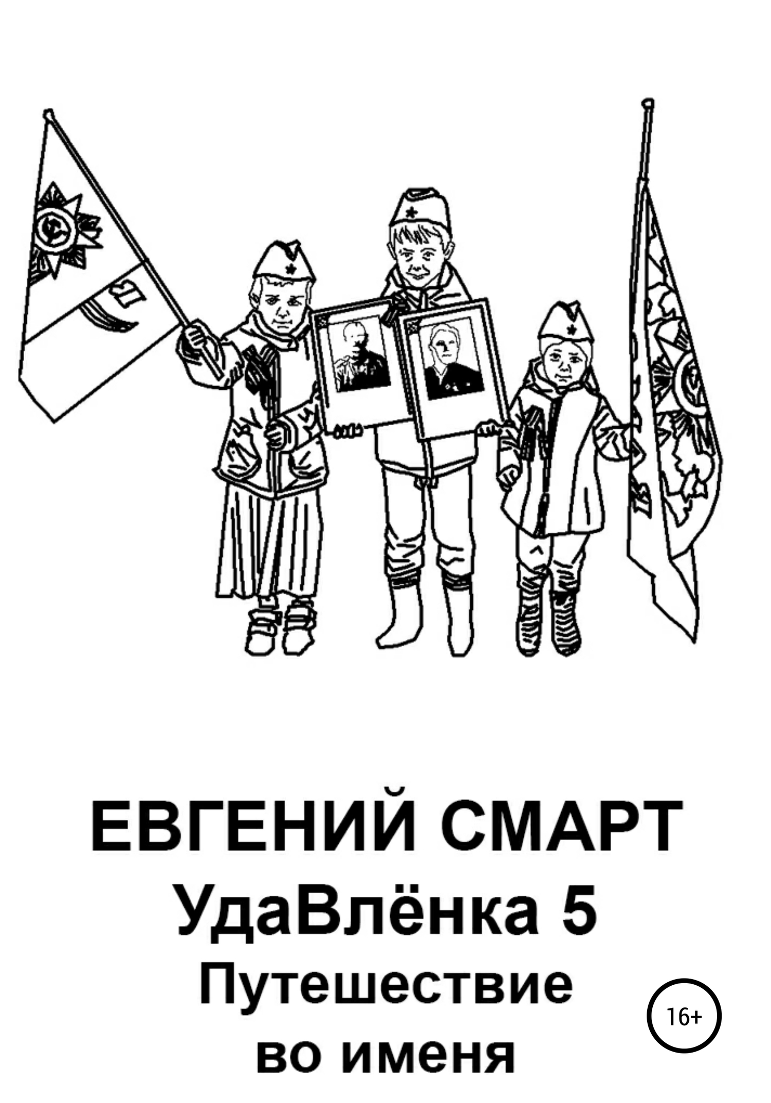 читать УдаВлёнка 5. Путешествие во именя