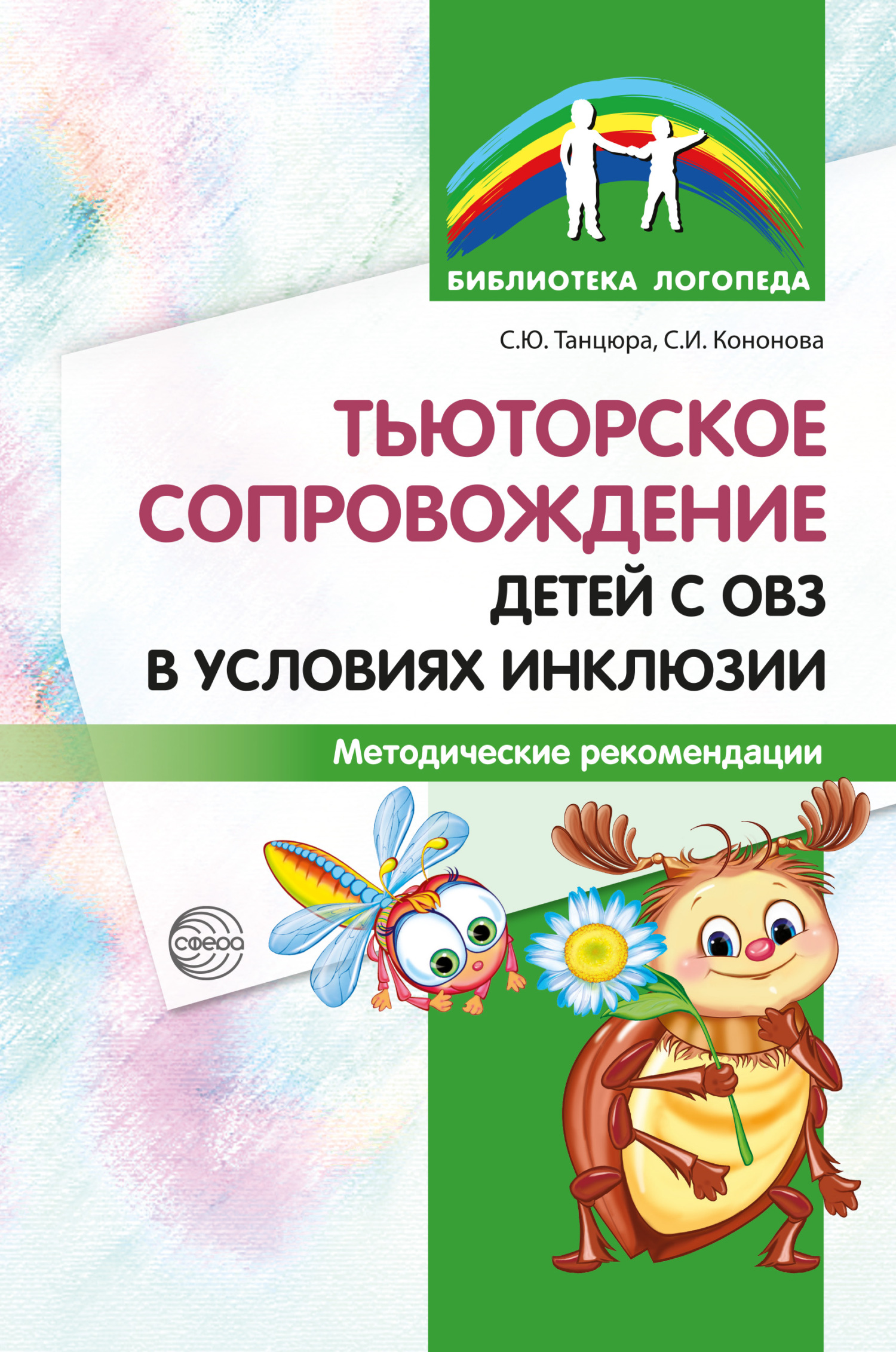 читать Тьюторское сопровождение детей с ОВЗ в условиях инклюзии. Методические рекомендации