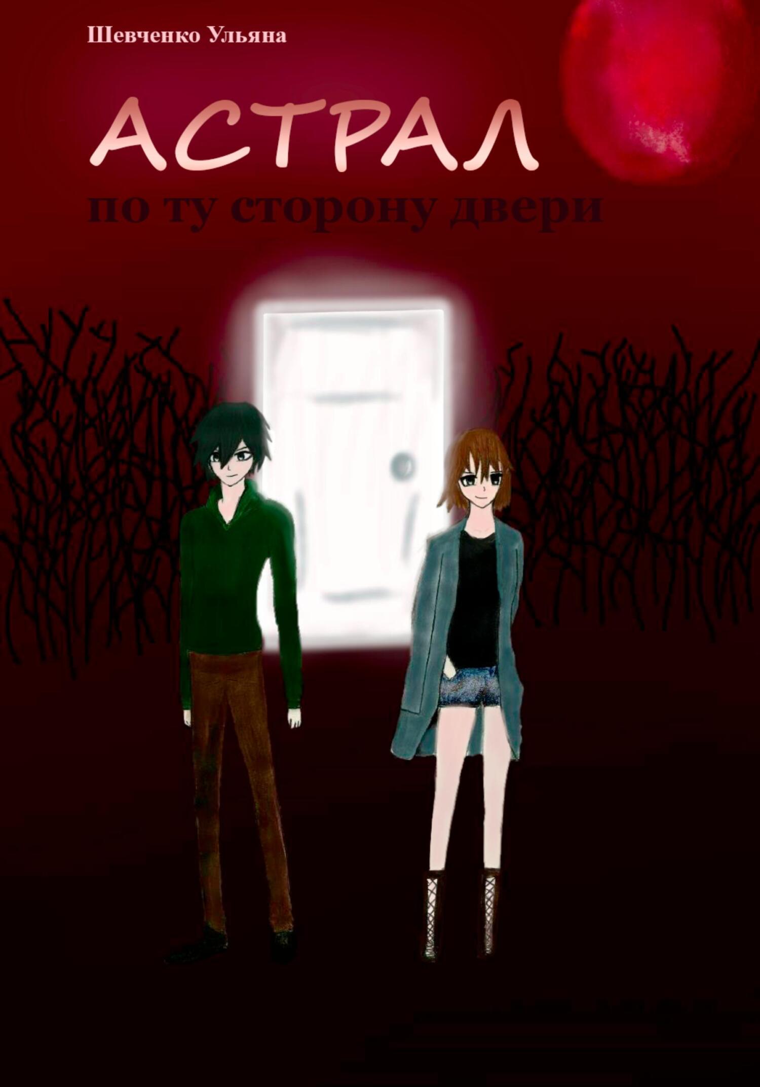 читать Астрал: по ту сторону двери