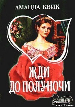 читать Жди до полуночи
