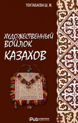 читать Художественный войлок казахов