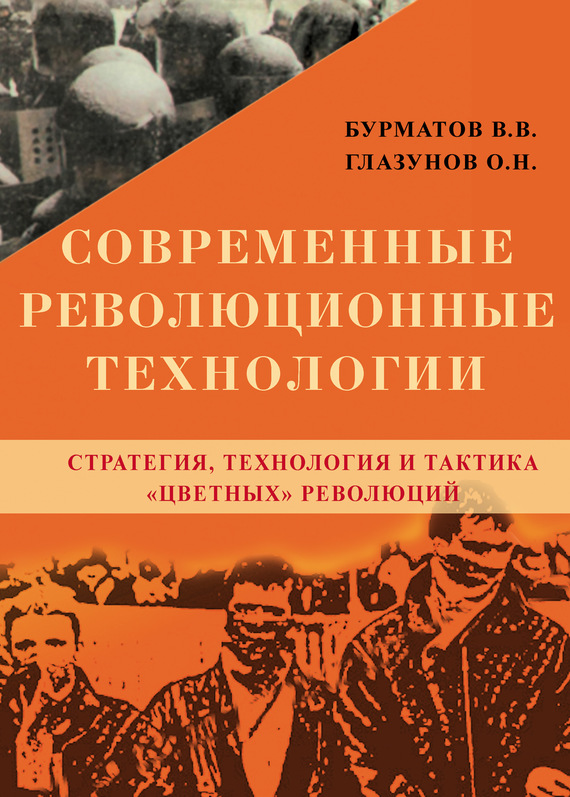 читать Современные революционные технологии. Стратегия, технология и тактика «цветных» революций