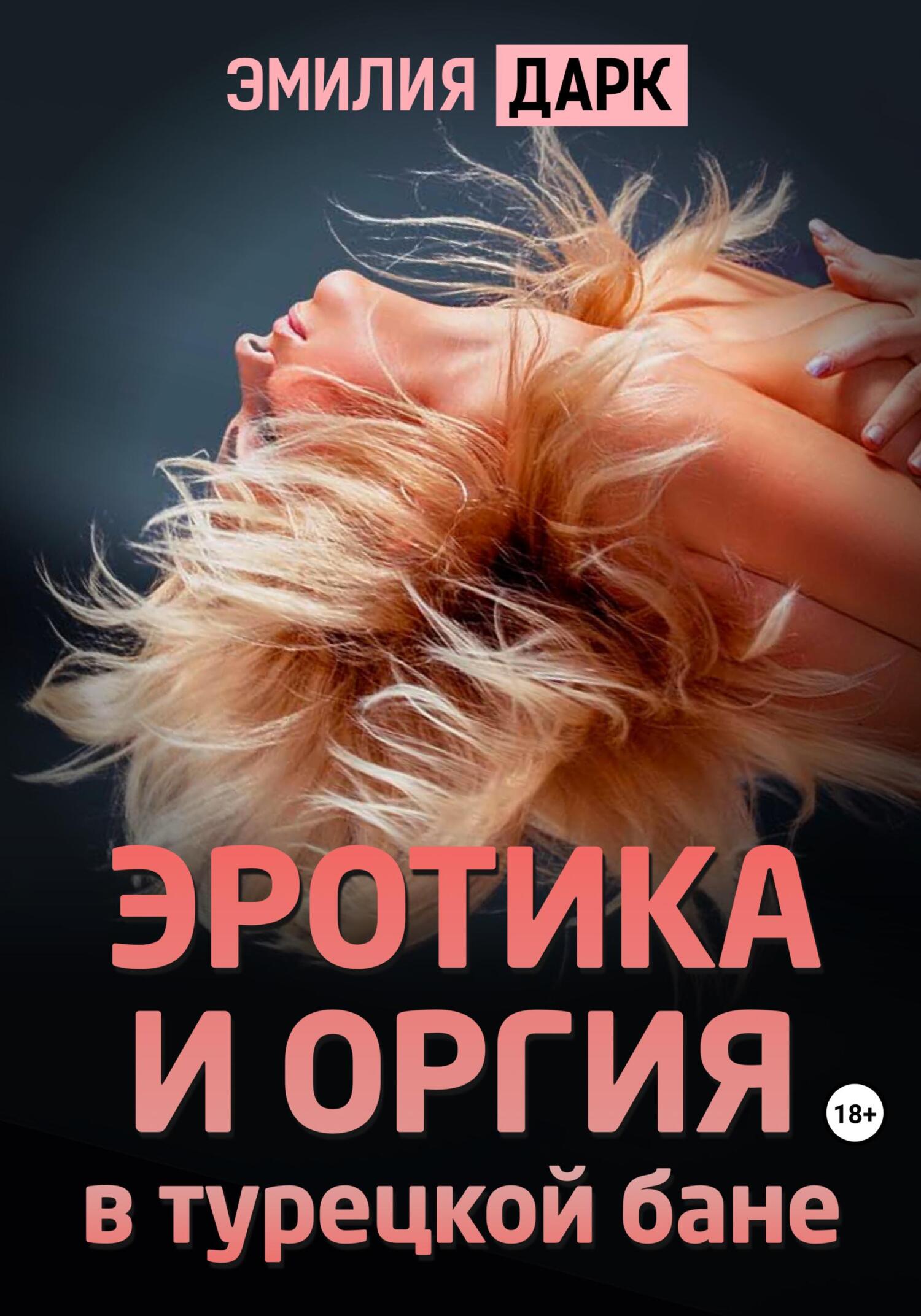 читать Эротика и оргия в турецкой бане