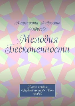 читать Мелодия Бесконечности. Книга первая: «Первый аккорд». Том первый