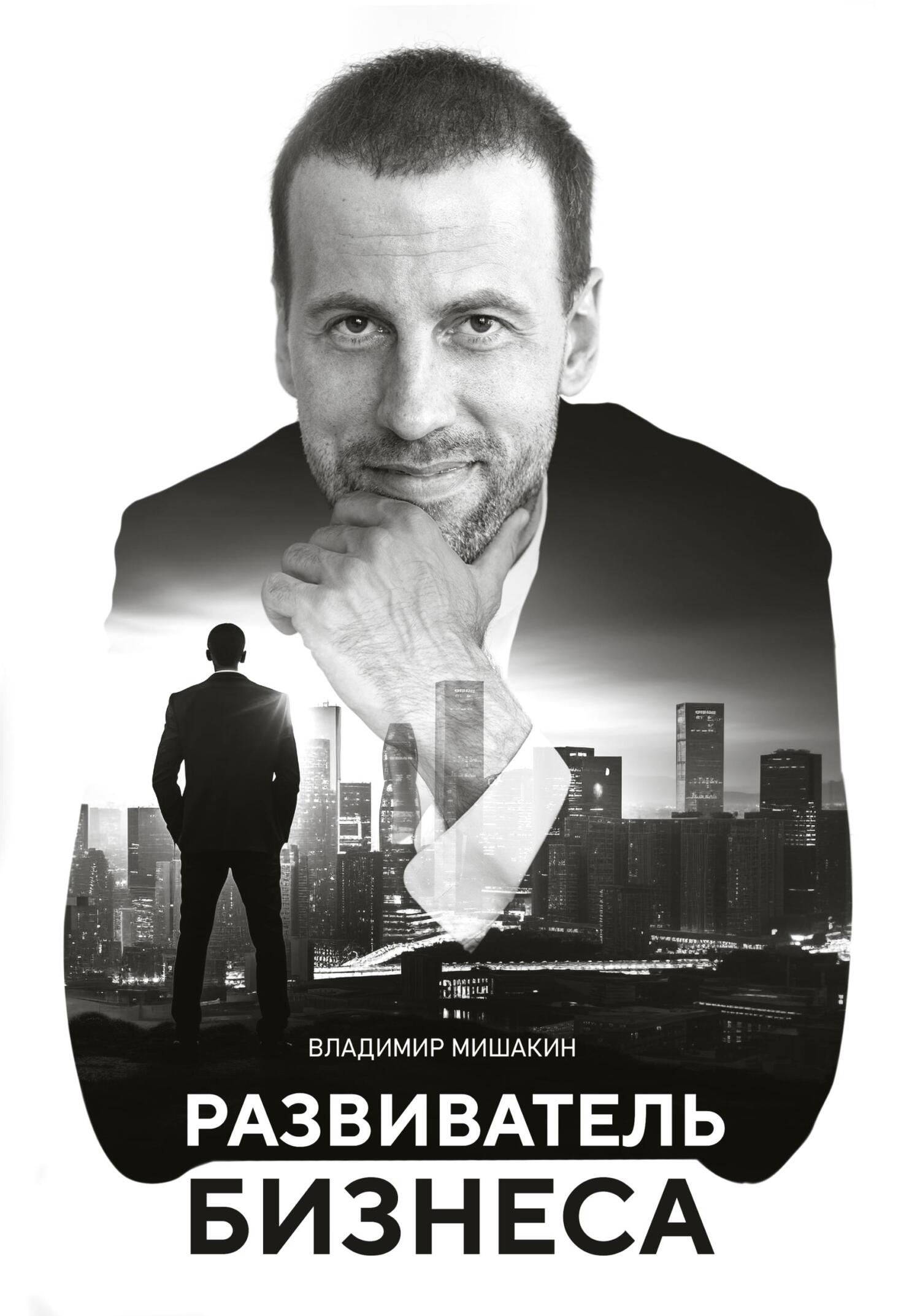 читать Развиватель бизнеса
