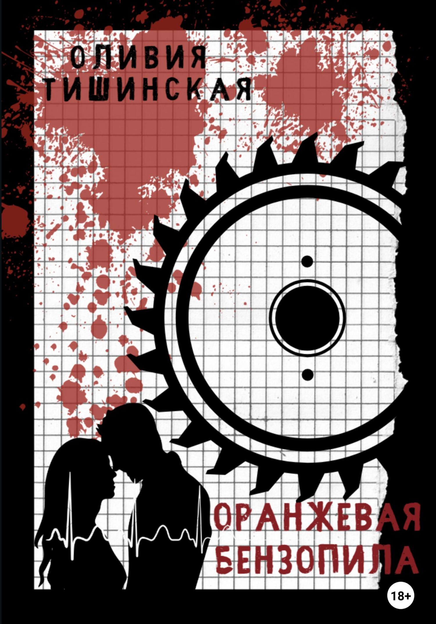 читать Оранжевая бензопила