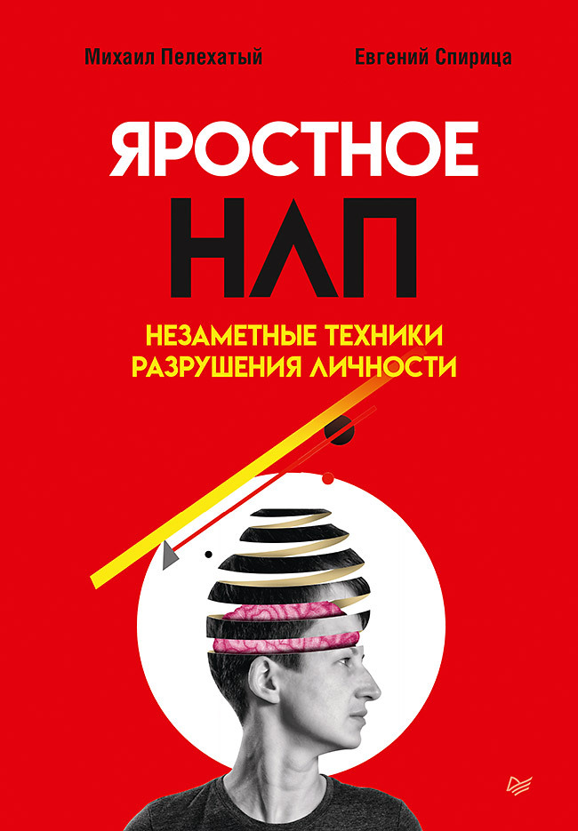 читать Яростное НЛП. Незаметные техники разрушения личности