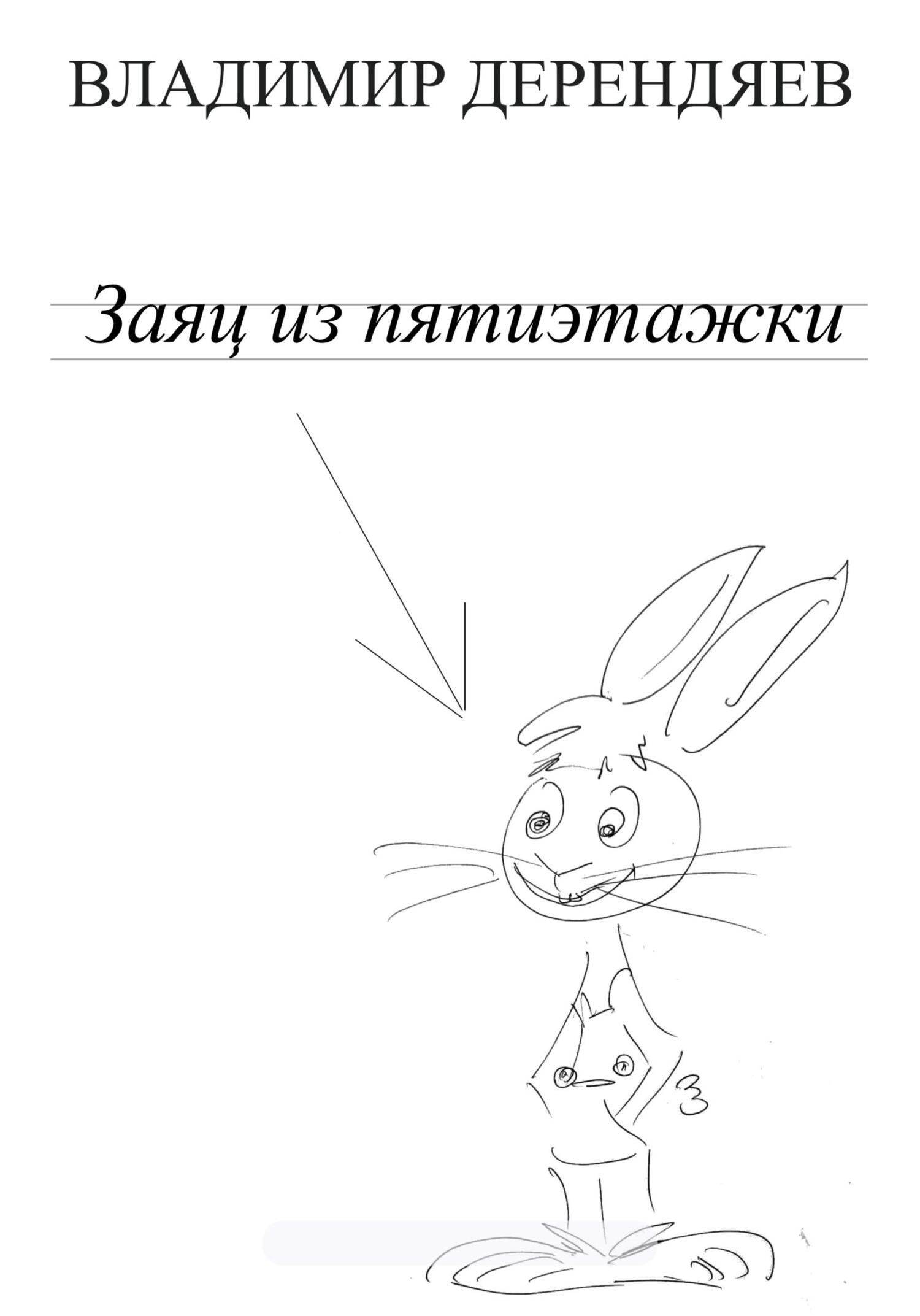 читать Заяц из пятиэтажки