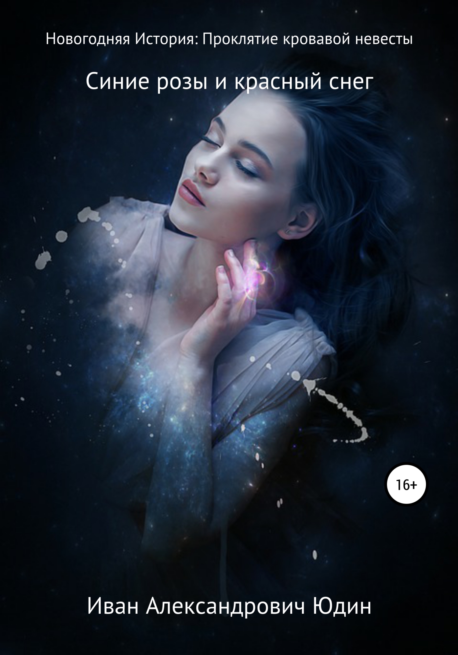 читать Новогодняя история. Проклятие кровавой невесты