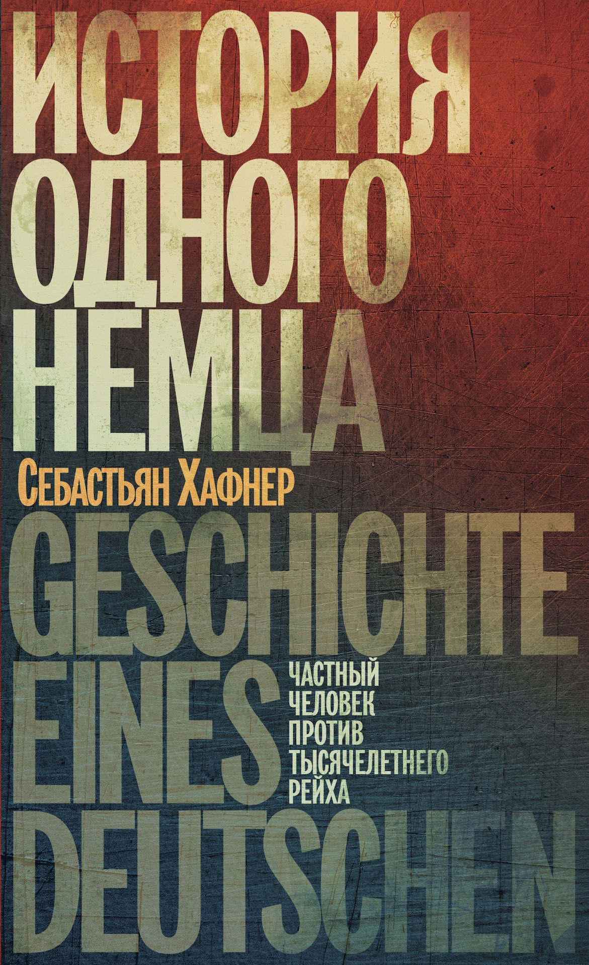читать История одного немца. Частный человек против тысячелетнего рейха