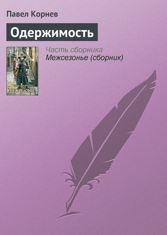 читать Одержимость